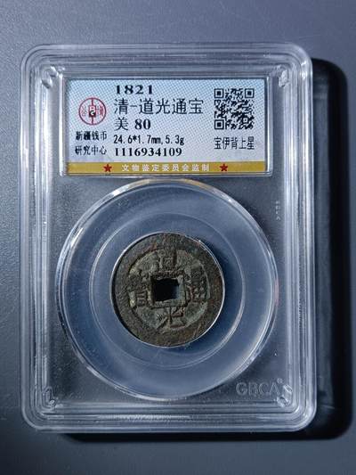 50期回流戒指饰品杂件纪念章丝路钱币专场 - 道光通宝宝伊背上星