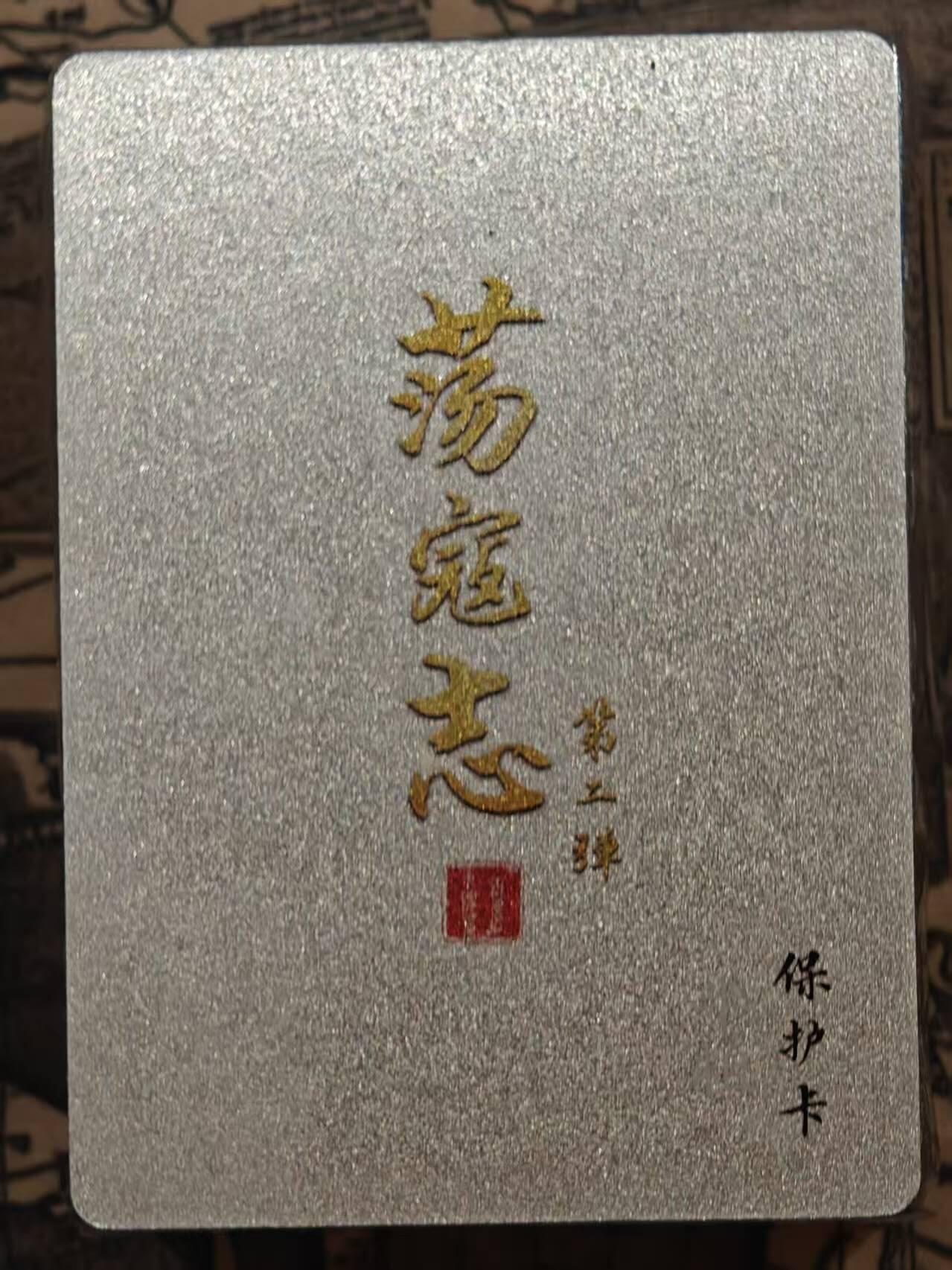 龙虎卡牌第四五场 （无佣金，满120包邮，欢迎送拍） 【原封】半粗套卡 百里 荡寇志第二弹