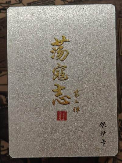 龙虎卡牌第四五场 （无佣金，满120包邮，欢迎送拍） - 【原封】半粗套卡 百里 荡寇志第二弹