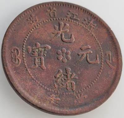 外国优质老铜币纪念币银币，周六晚上九点倒数截拍，满百包邮，出差2周7月20日发货,可寄存半年，喜欢朋友微信扫描二维码可直接参拍 - 浙江光绪元宝