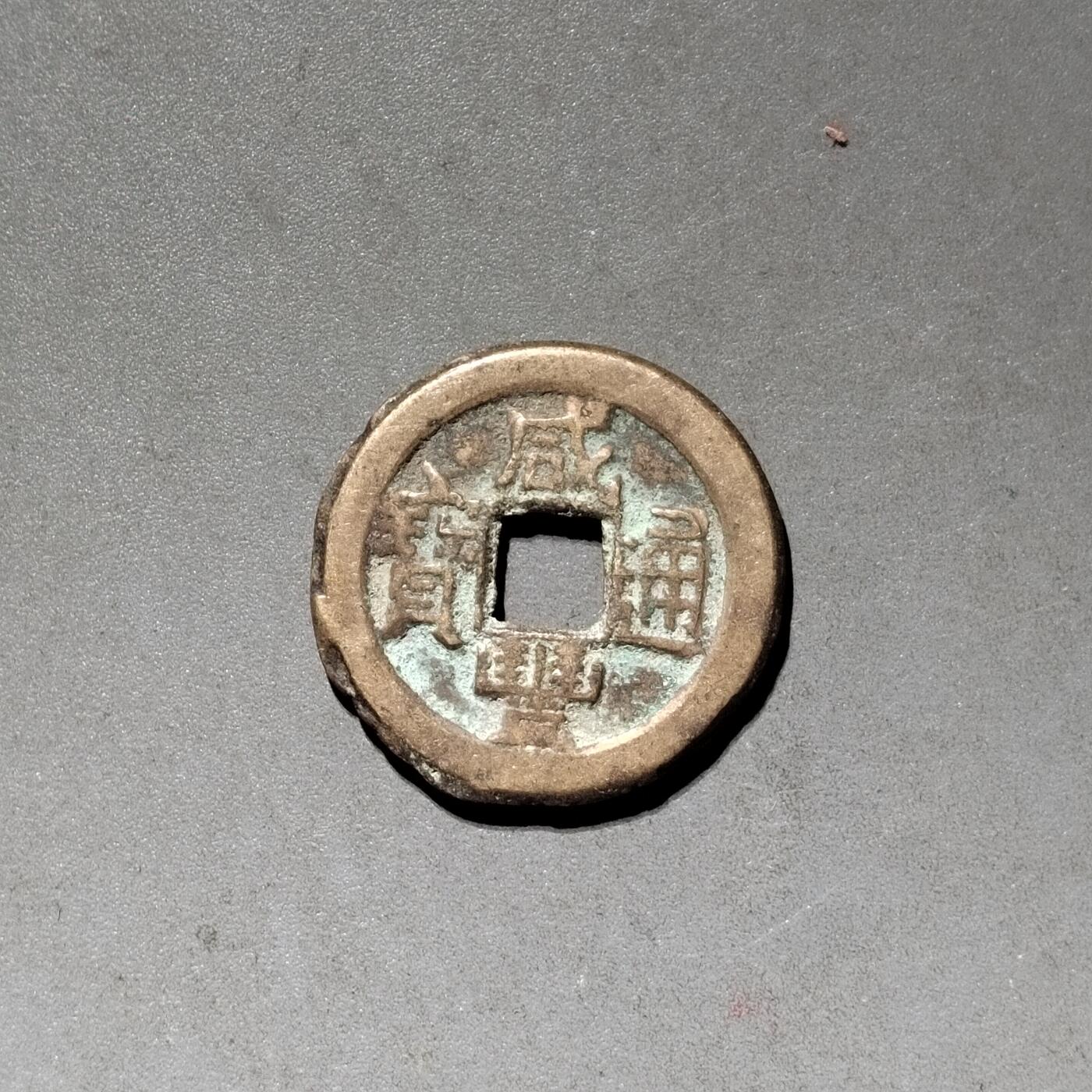 PCAI钱币 10-450  铜元古钱币小专场 咸丰通宝