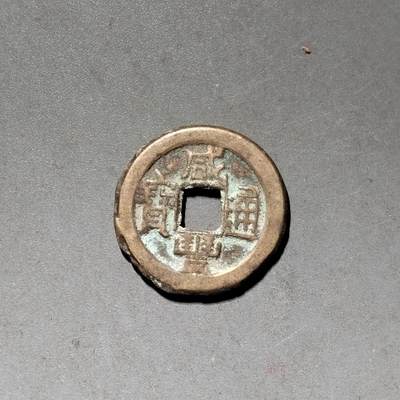 PCAI钱币 10-450  铜元古钱币小专场 - 咸丰通宝