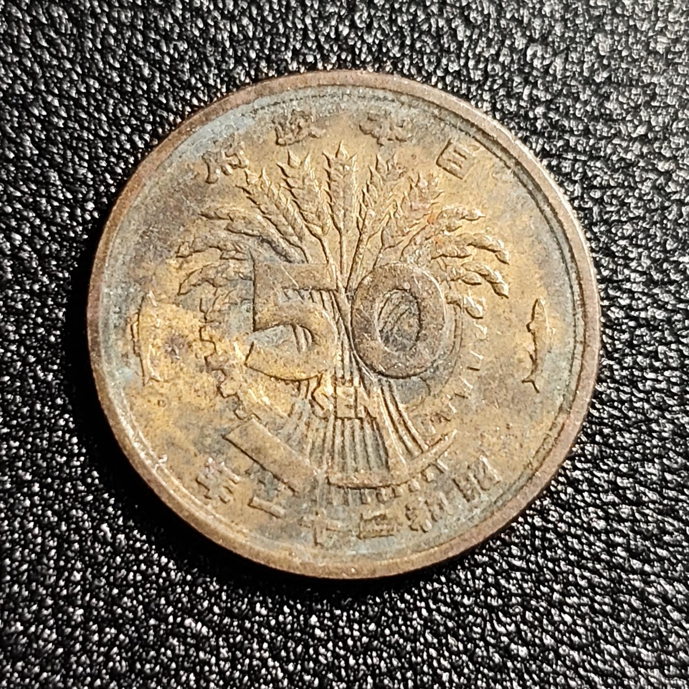 泉币菌-第49场-周末精品场 美品 凤凰50钱 日本昭和21年（1946年）老铜币