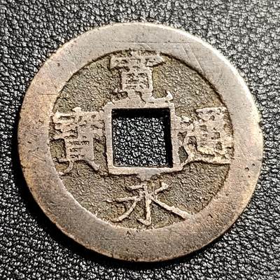 泉币菌-第48场-散币捡漏场 - 熟润 日本宽永通宝背11水 折钱 28mm左右