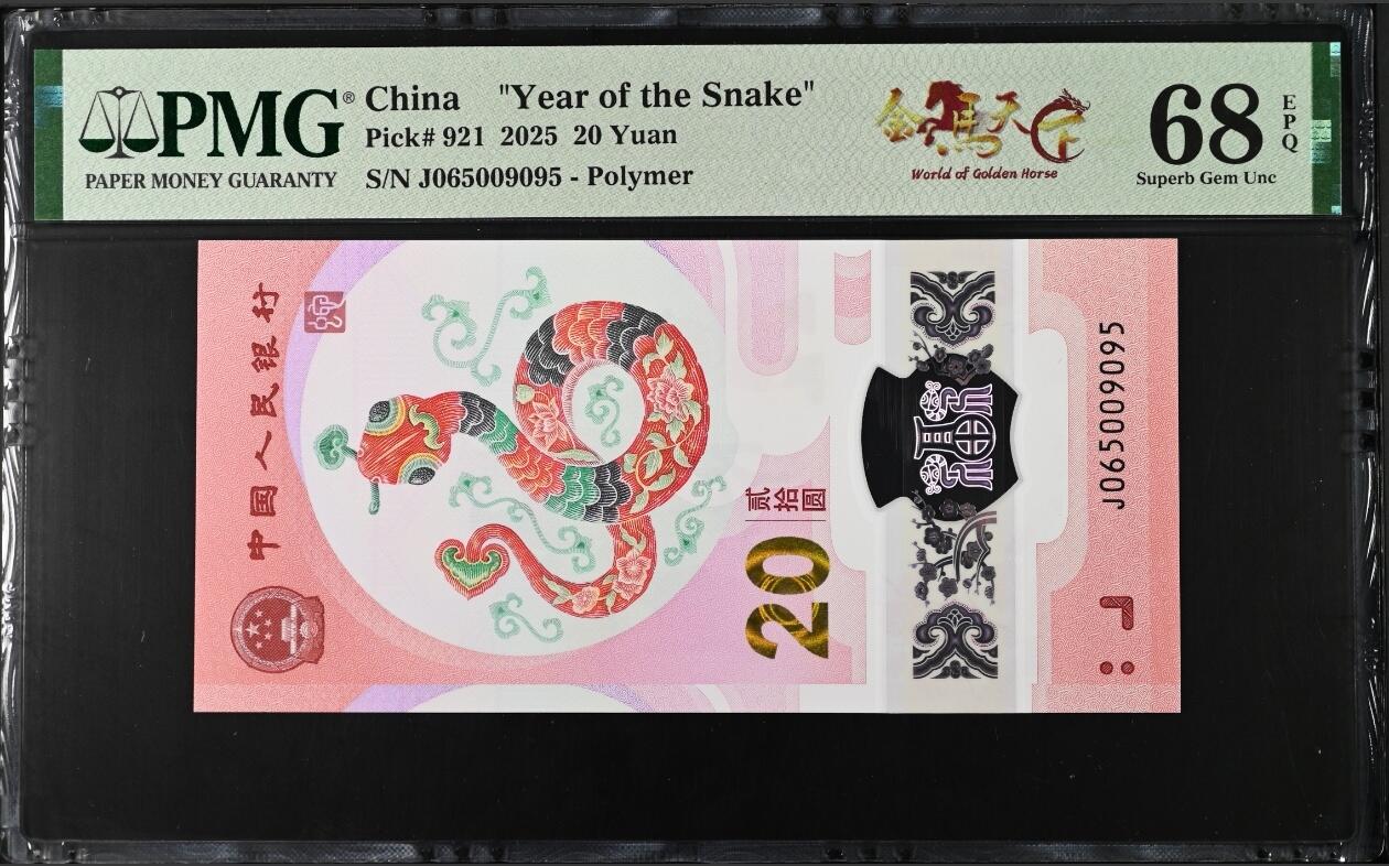 蛇钞纪念钞 蛇钞95至尊金马王，金马天下标