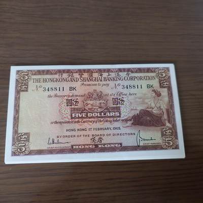 世界钱币～微拍第190期暨2025年第29期  继续清理库存 - 1965年香港汇丰银行5元 全新绝品无斑尾号811