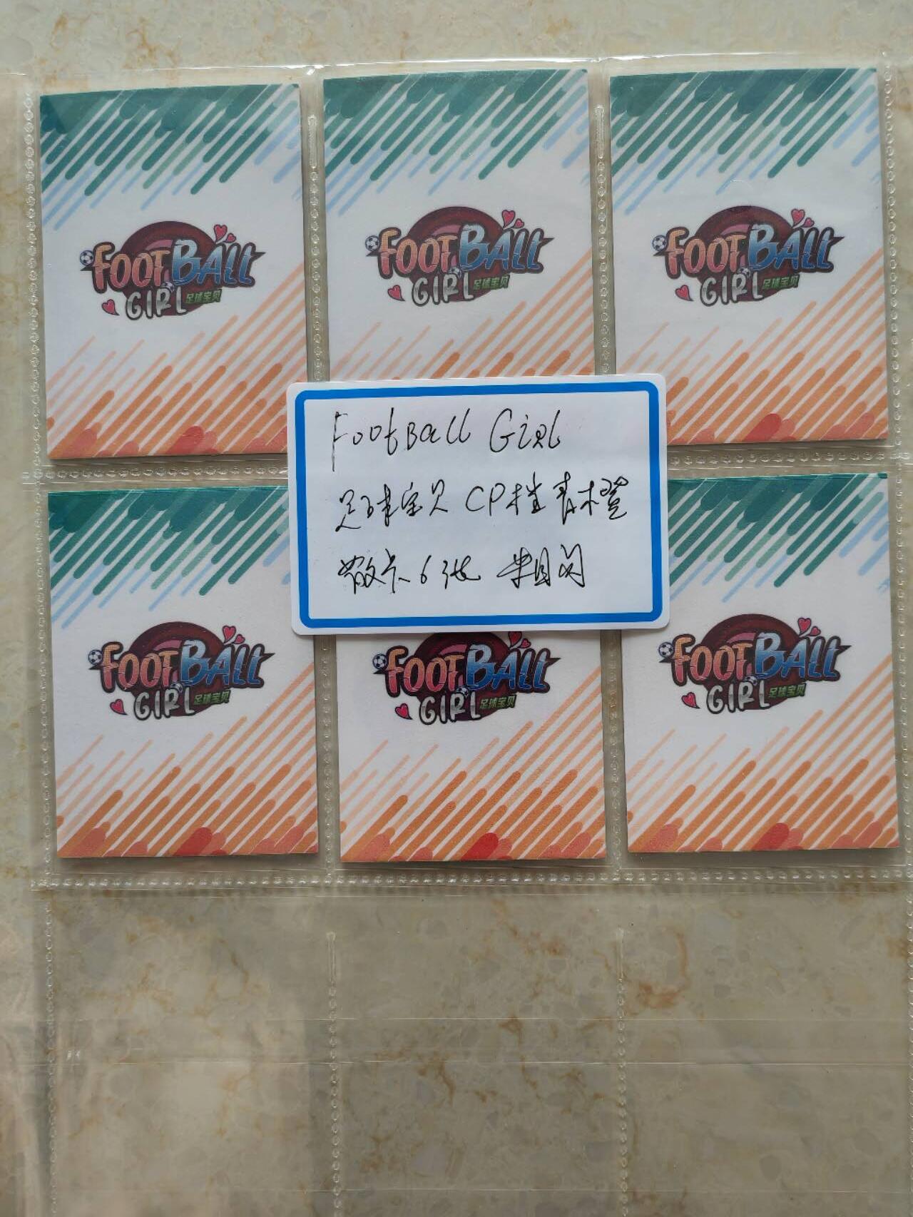 阳大大卡牌超级大甩拍第61期（周五晚上九点截拍，持续收拍品，进群福利早知道） 足球宝贝 Football Girl CP级青橙色散卡6张 粗闪硬卡 带卡页卡膜