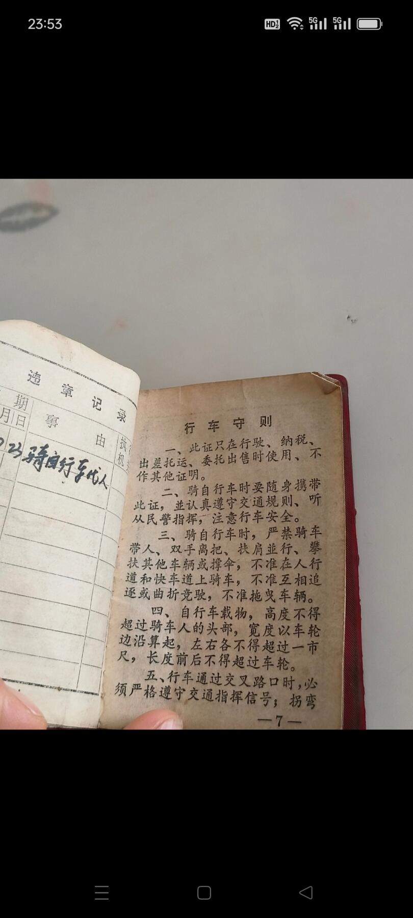 文革时期带有语录自行车使用证，挂牌需交牌照税，少见，保存完整！包老！