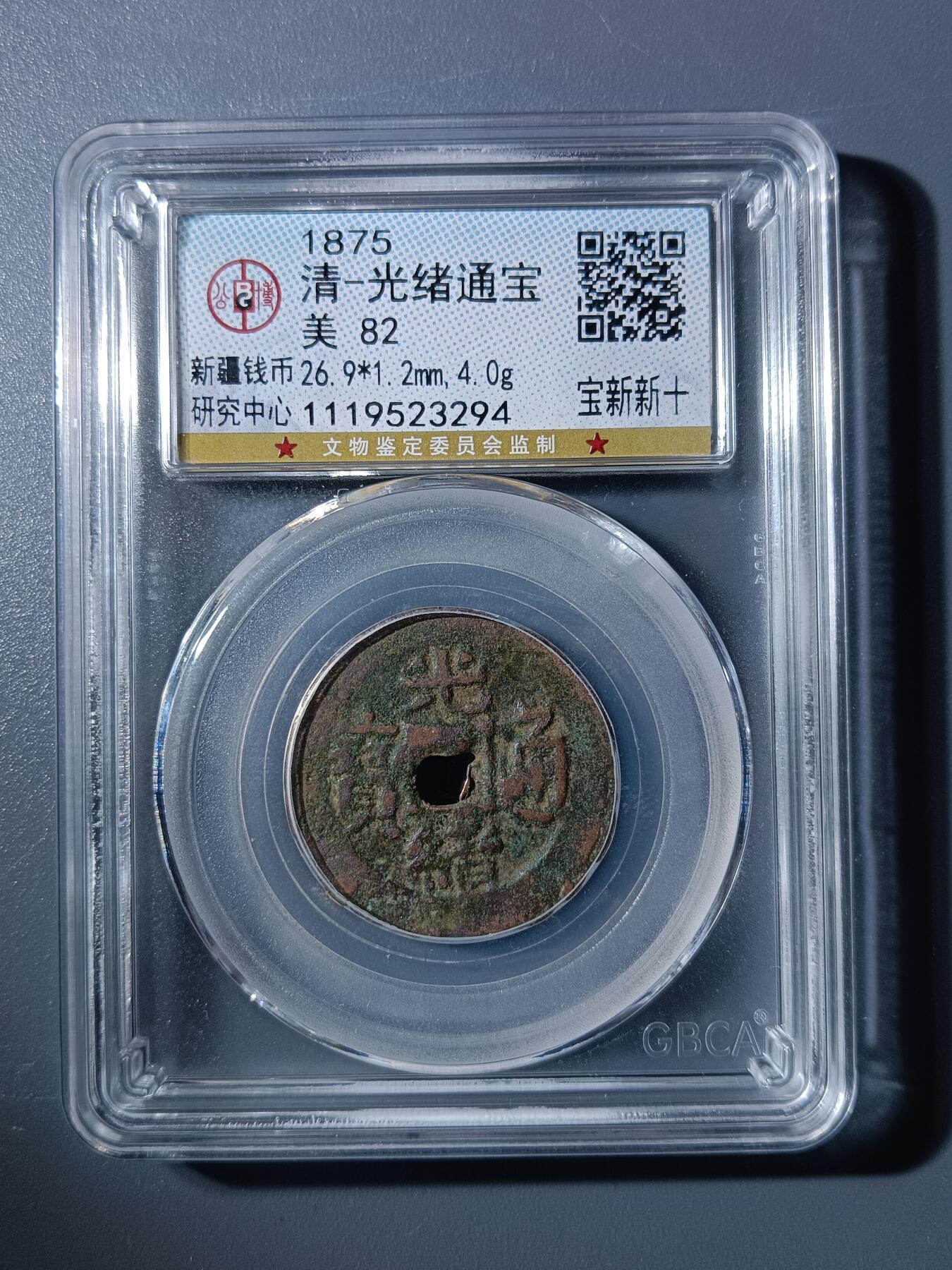 50期回流戒指饰品杂件纪念章丝路钱币专场 光绪通宝宝新新十
