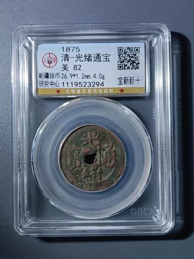 50期回流戒指饰品杂件纪念章丝路钱币专场 - 光绪通宝宝新新十
