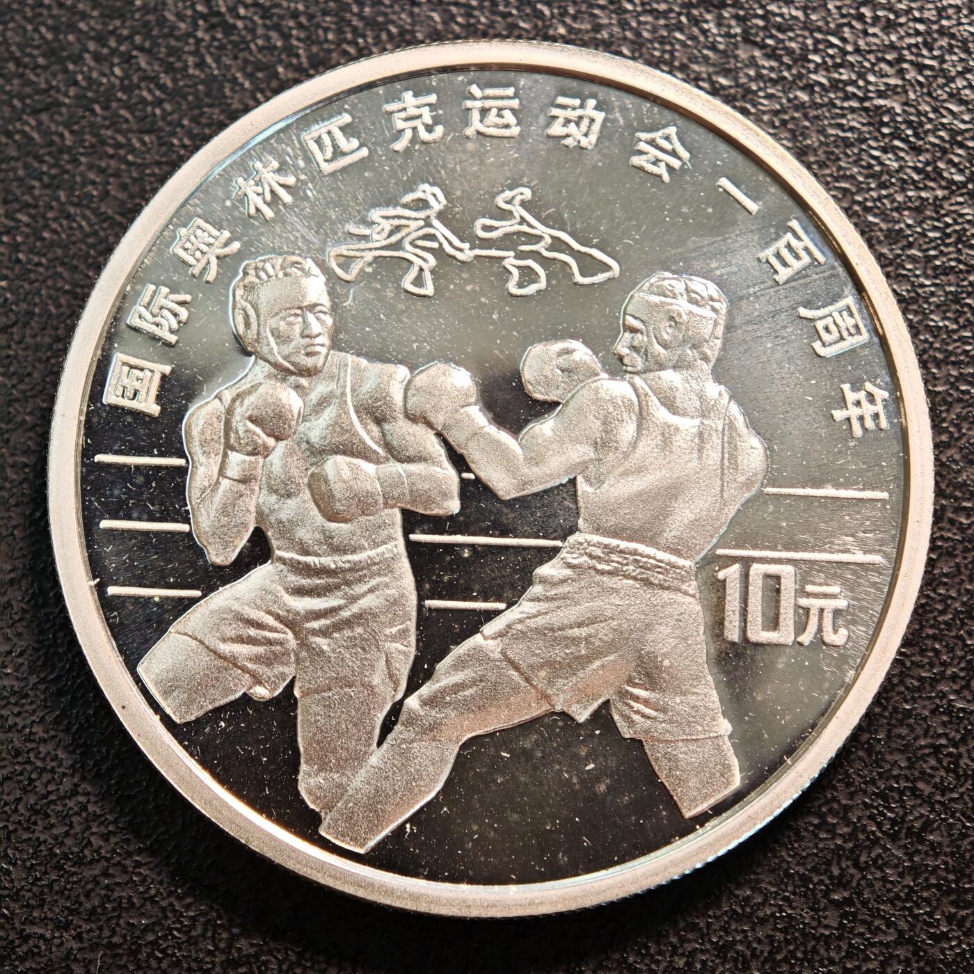 【德藏】世界币章拍卖第137期（拍品征集中~欢迎藏友联系） 1994年 中国奥运会100周年拳击精制纪念银币 直径38.6mm 重量30g 成色90%银