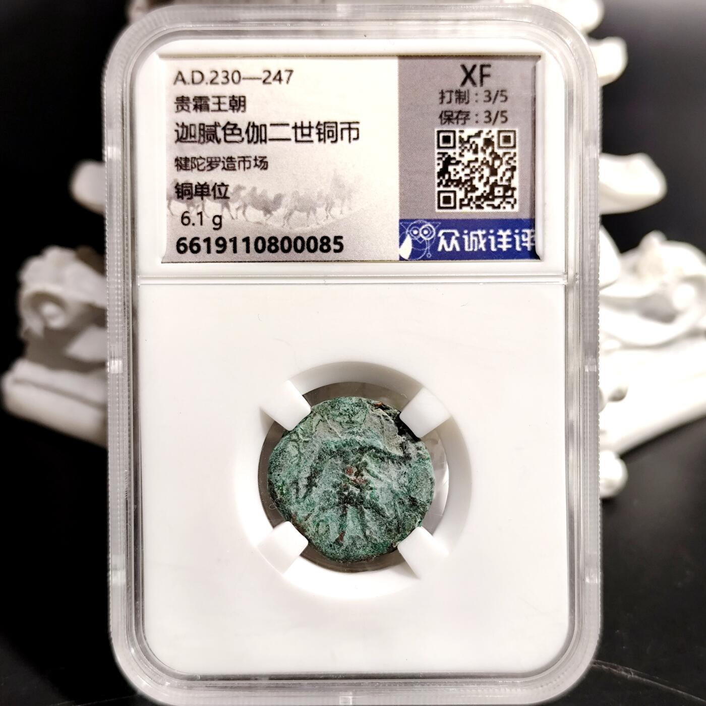 希腊罗马丝路打制币化石【中外钱币放漏】专场！陆小鱼的钱币仓，限时拍卖第069场