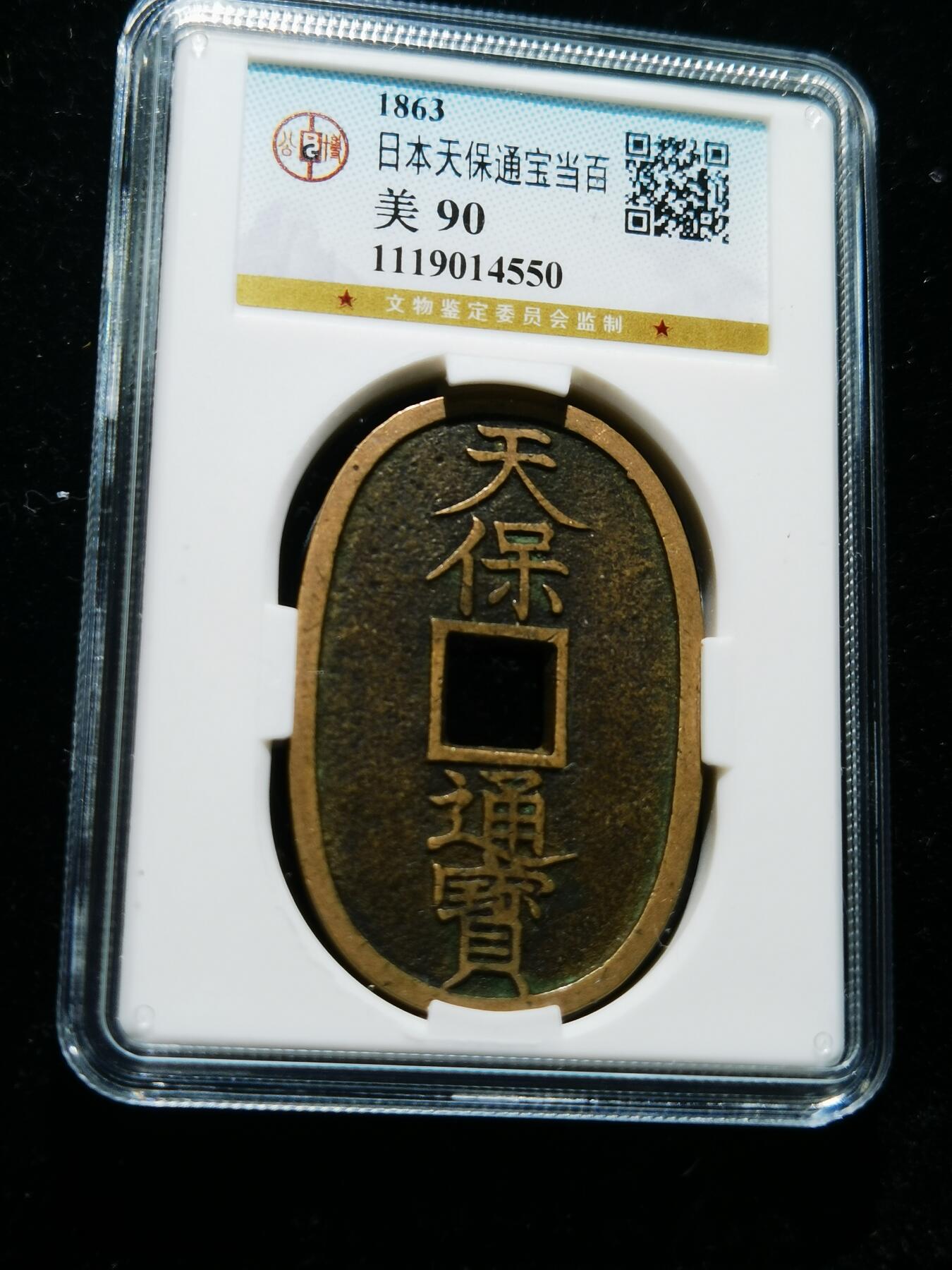 天下钱庄专场欢迎参拍 公博评级美90天保当百
