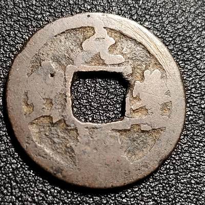 泉币菌-第48场-散币捡漏场 - 北宋 元丰通宝 小平 十级币 四出 真书 25