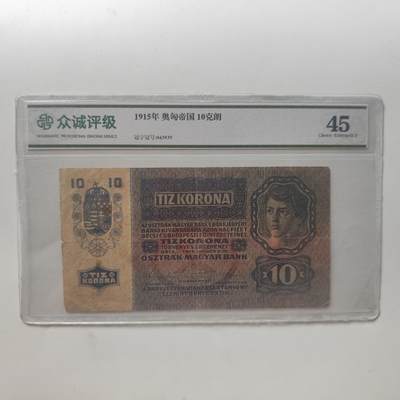 7月第1拍 7.11晚上9点结束（明日晚上继续更新） - 众诚评级45 奥匈帝国10克朗 1915年版