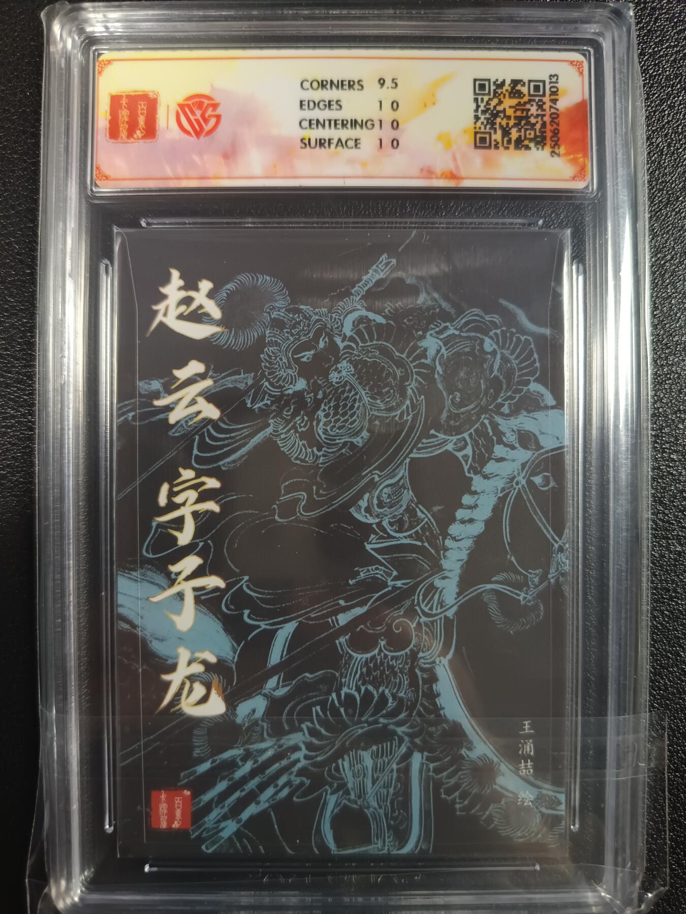 天玑星卡拍第一百零四期《7.14周一截拍》持续收拍收评中 满赠卡需备注 百里×王涌喆 三国五虎 赵云 粗闪 CCG10