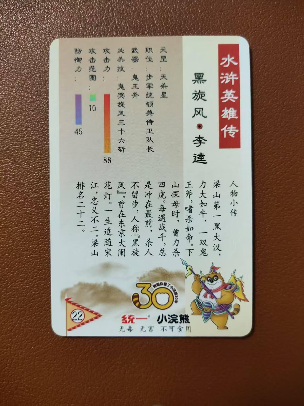 龙虎卡牌第四五场 （无佣金，满120包邮，欢迎送拍） 粗闪小卡 小浣熊25周年 - 黑旋风李逵