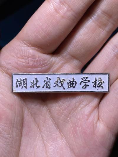 徽章小拍专场 - 五六十年代湖北省戏曲学校