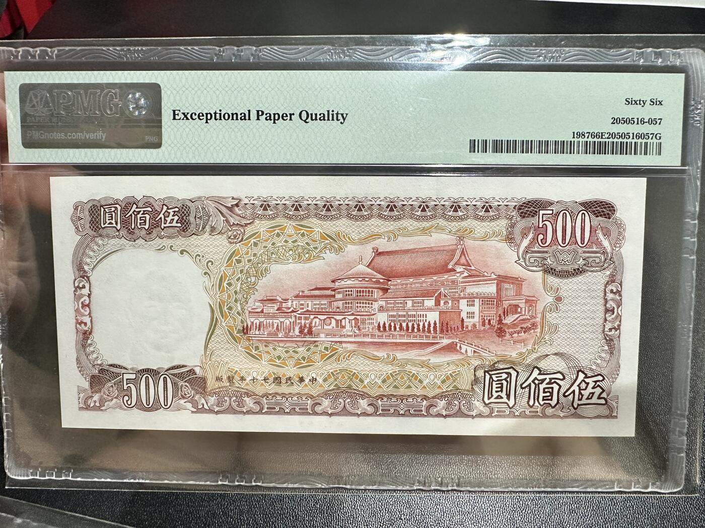 《外钞收藏家》第五百四十五期（本期品种丰富、欢迎参加）（本平台长期征集拍品、欢迎藏友们联系合作） 1981年台湾省500元 PMG66