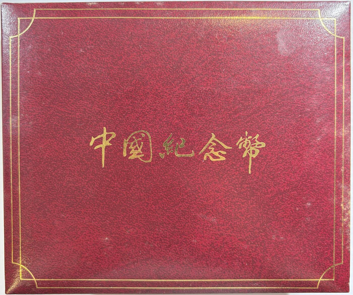 【雨安】【世界币章100期】2025-07-12 周六 19:30 保真 8秒倒数自动落锤 高效拍卖 中国1997年黄河纪念银币一套