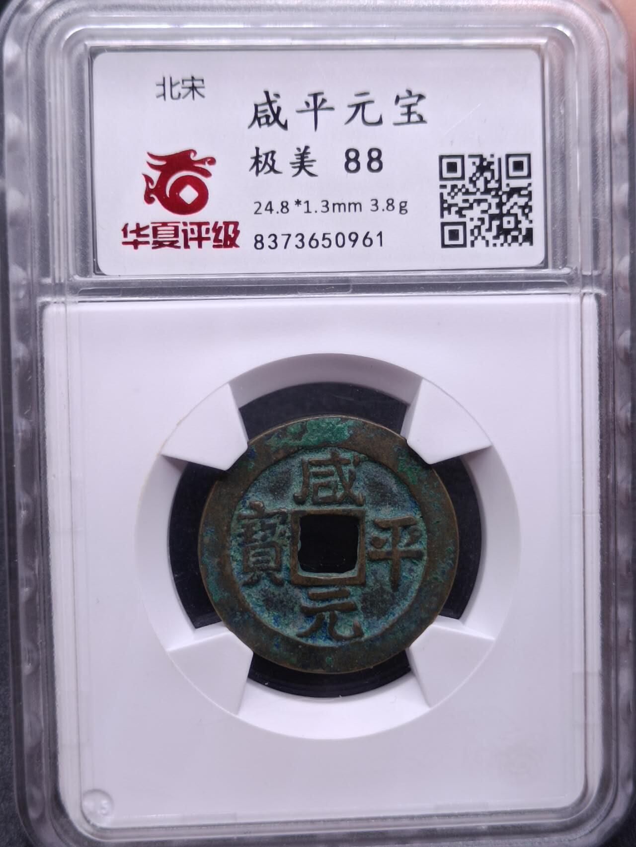 【淘币小摊】实时拍第六百八十拍  散币场  满百包邮可预留二周 每周一统一发货   咸平元宝