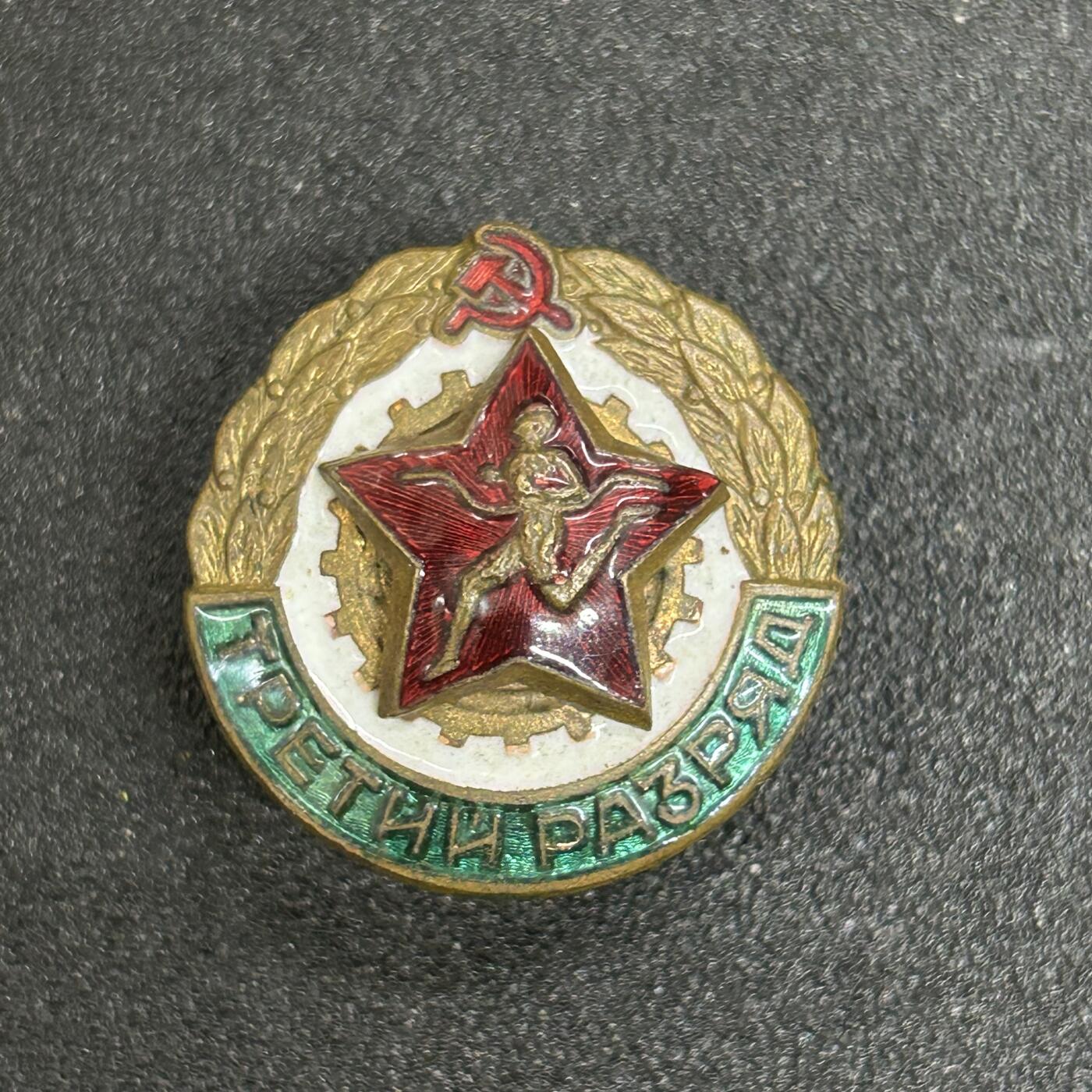 西秦中古拍卖第五十期 苏联早期劳卫制证章 转轮版 转轮拧不上了