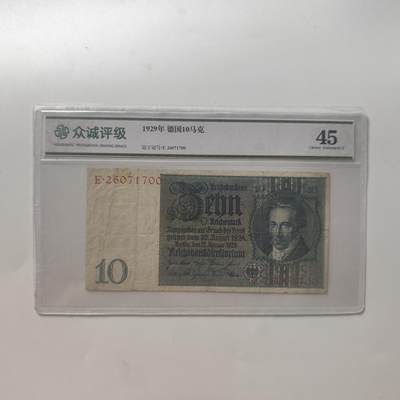 7月第1拍 7.11晚上9点结束（明日晚上继续更新） - 众诚评级45 德国1929年10马克纸币