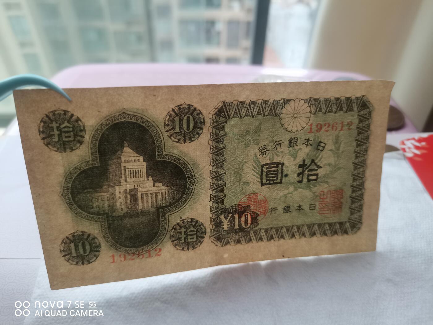 外币 日本银行券拾圆