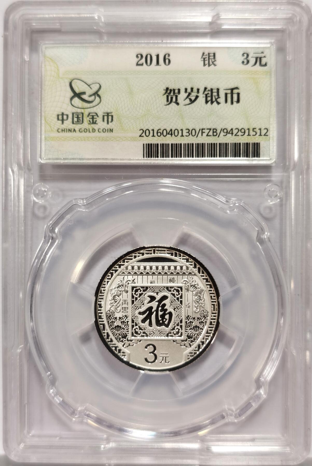 博洋堂世界钱币拍卖第130期（全场包邮） 中国金币封装2016年3元福字贺岁银币