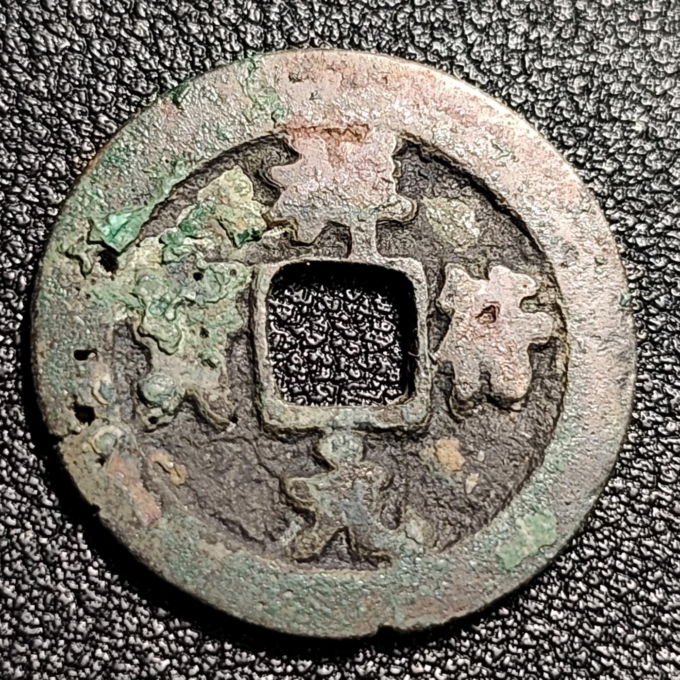 泉币菌-第48场-散币捡漏场 北宋 祥符通宝 小平 九级币 狭元 26mm