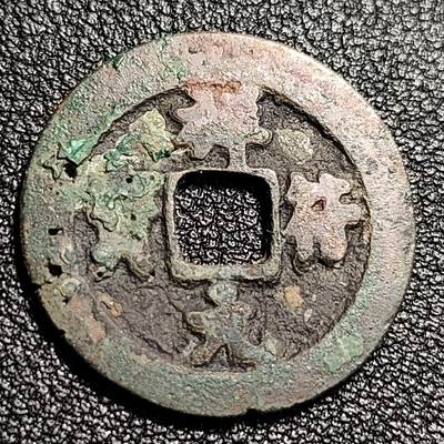 泉币菌-第48场-散币捡漏场 - 北宋 祥符通宝 小平 九级币 狭元 26mm