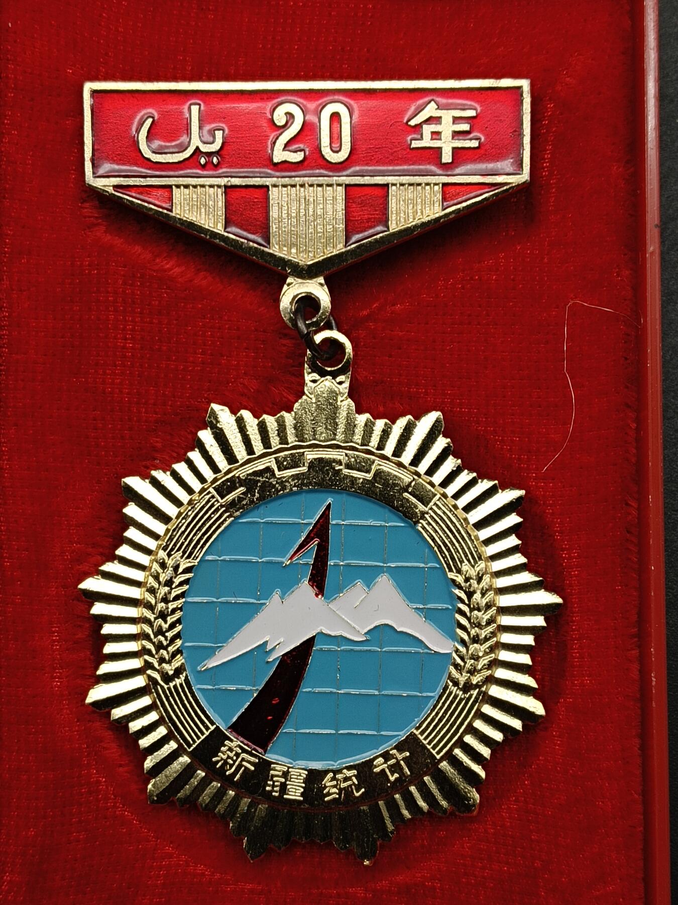 50期回流戒指饰品杂件纪念章丝路钱币专场 新疆统计工作二十周年纪念章