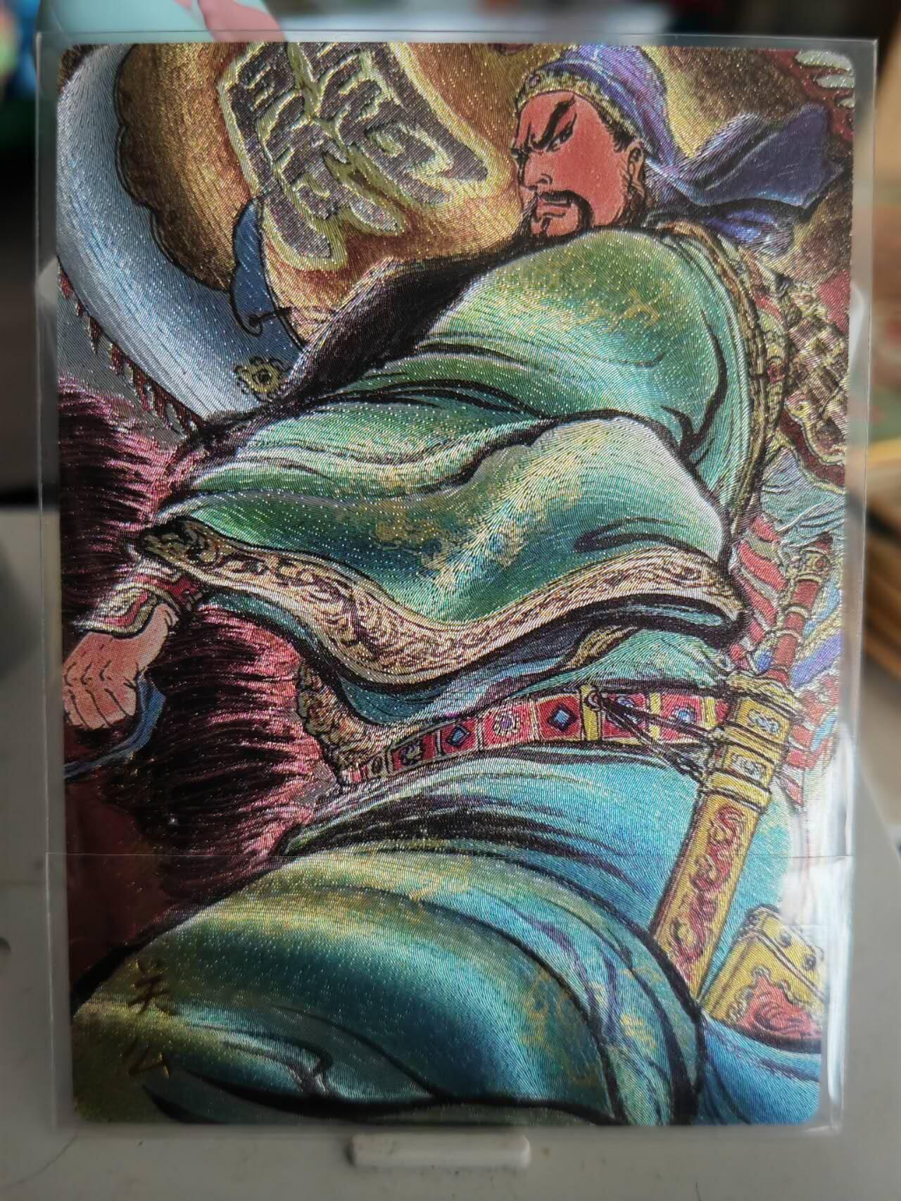阳大大卡牌超级大甩拍第61期（周五晚上九点截拍，持续收拍品，进群福利早知道） 昆仑万象权迎东粗闪斩颜良关羽