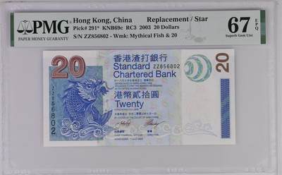 《艾美收藏》第204期-7.13周日外币精选 - 香港渣打银行2003年补号ZZ冠20元PMG67E高分无347 Pick#291*