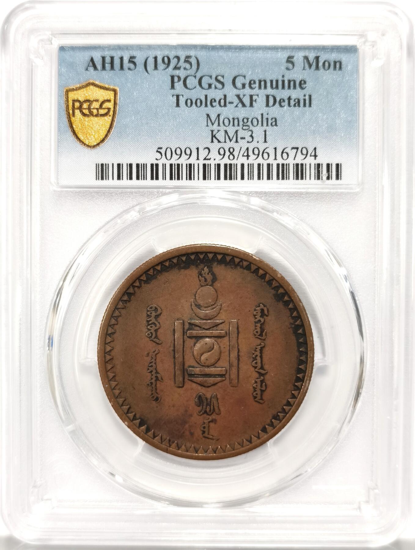 博洋堂世界钱币拍卖第130期（全场包邮） PCGS XF 蒙古1925年5蒙戈大铜币