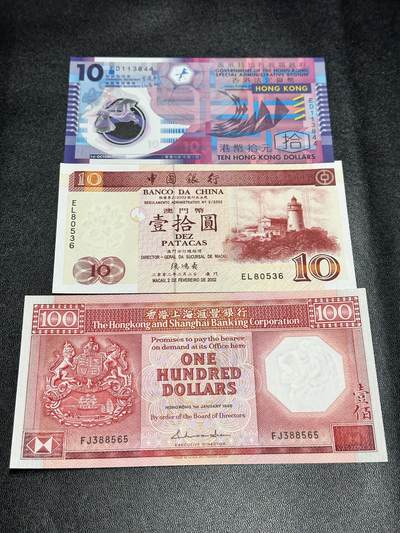 《外钞收藏家》第五百四十五期（本期品种丰富、欢迎参加）（本平台长期征集拍品、欢迎藏友们联系合作） - 香港政府10元、汇丰100元 全新+澳门10元 轻微潮