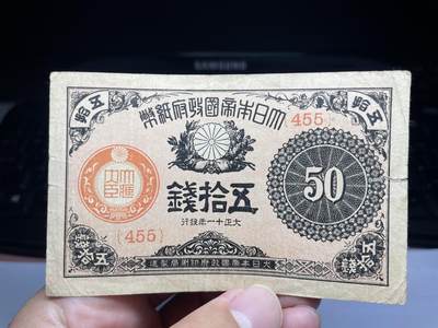2025年集古藏今外币拍卖第六期-第10场—（总第250拍-纸币专场），本期拍完结算一次，发货时间2-3天，休息几天后继续新的一期拍卖。 - 大正11年日本政府纸币50钱