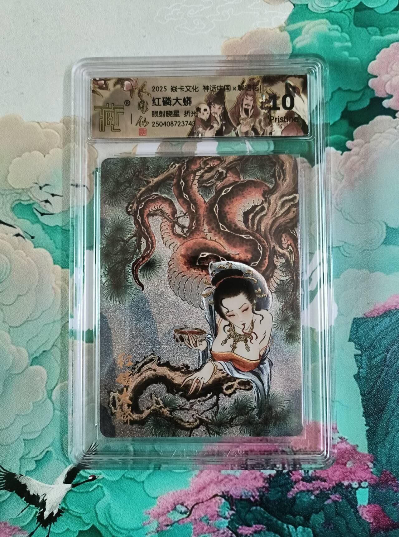 龙虎卡牌第四五场 （无佣金，满120包邮，欢迎送拍） 粗闪评级卡 焱卡 彫仙 眼射晓星 红磷大蟒 10P