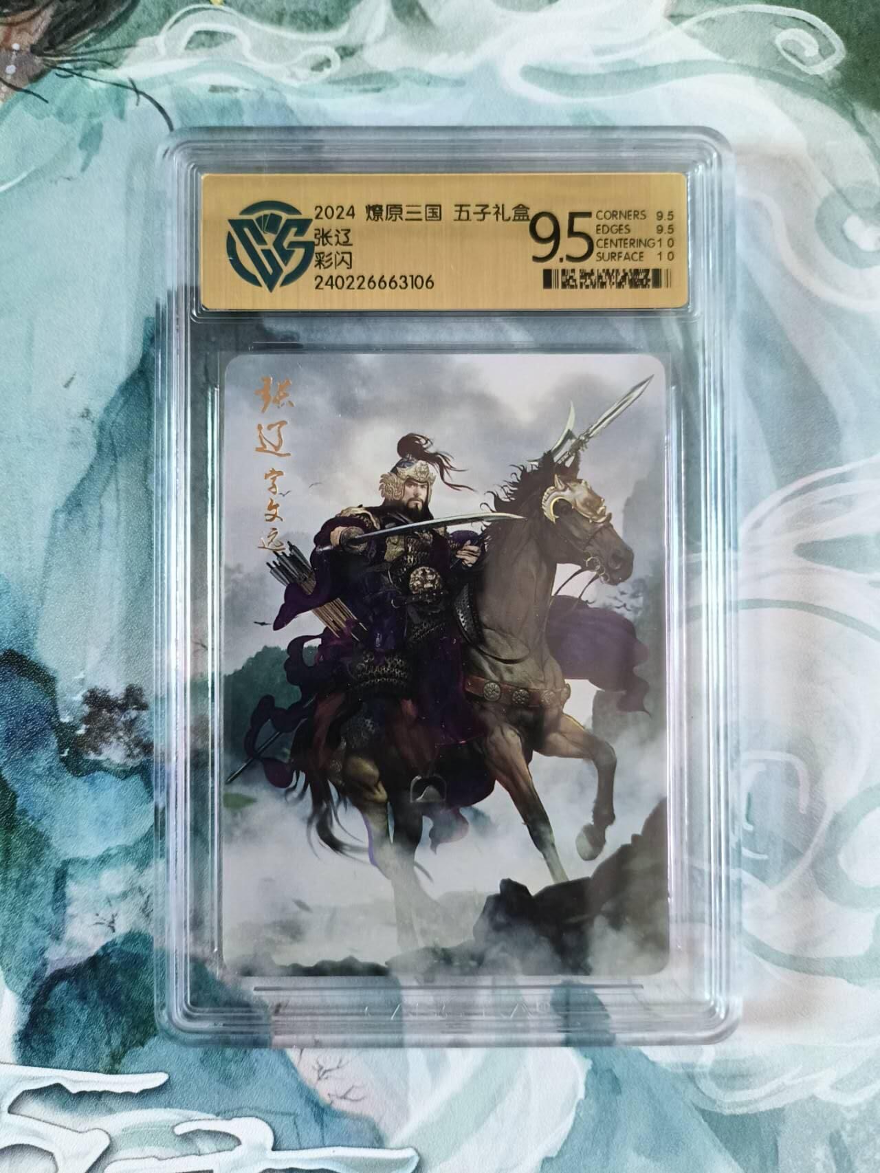 龙虎卡牌第四五场 （无佣金，满120包邮，欢迎送拍） 彩闪评级卡 燎原三国 张辽 9.5分