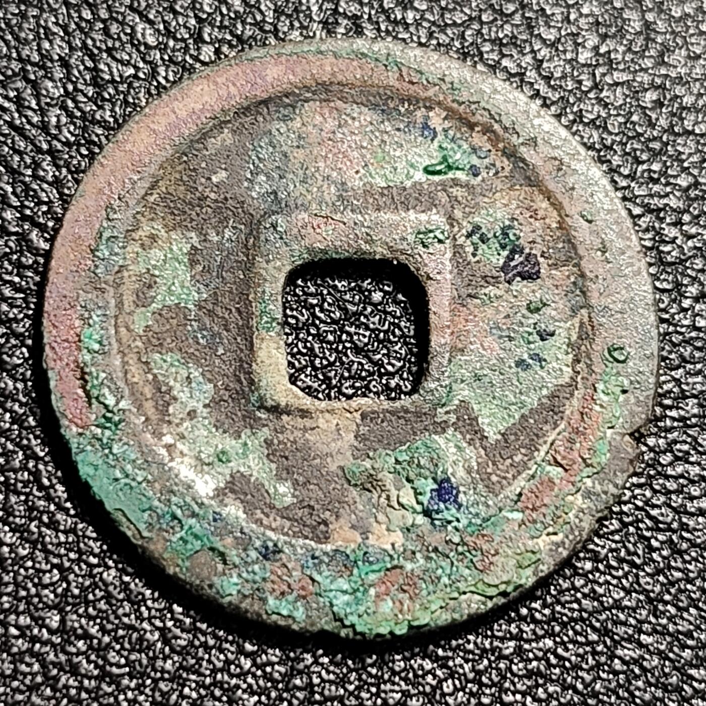 泉币菌-第48场-散币捡漏场 北宋 祥符通宝 小平 九级币 狭元 26mm