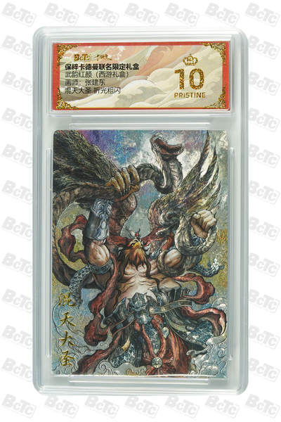 阳大大卡牌超级大甩拍第61期（周五晚上九点截拍，持续收拍品，进群福利早知道） - 【爆金10分】卡德曼 武韵红颜 西游礼盒 张建东 混天大圣 折光粗闪 