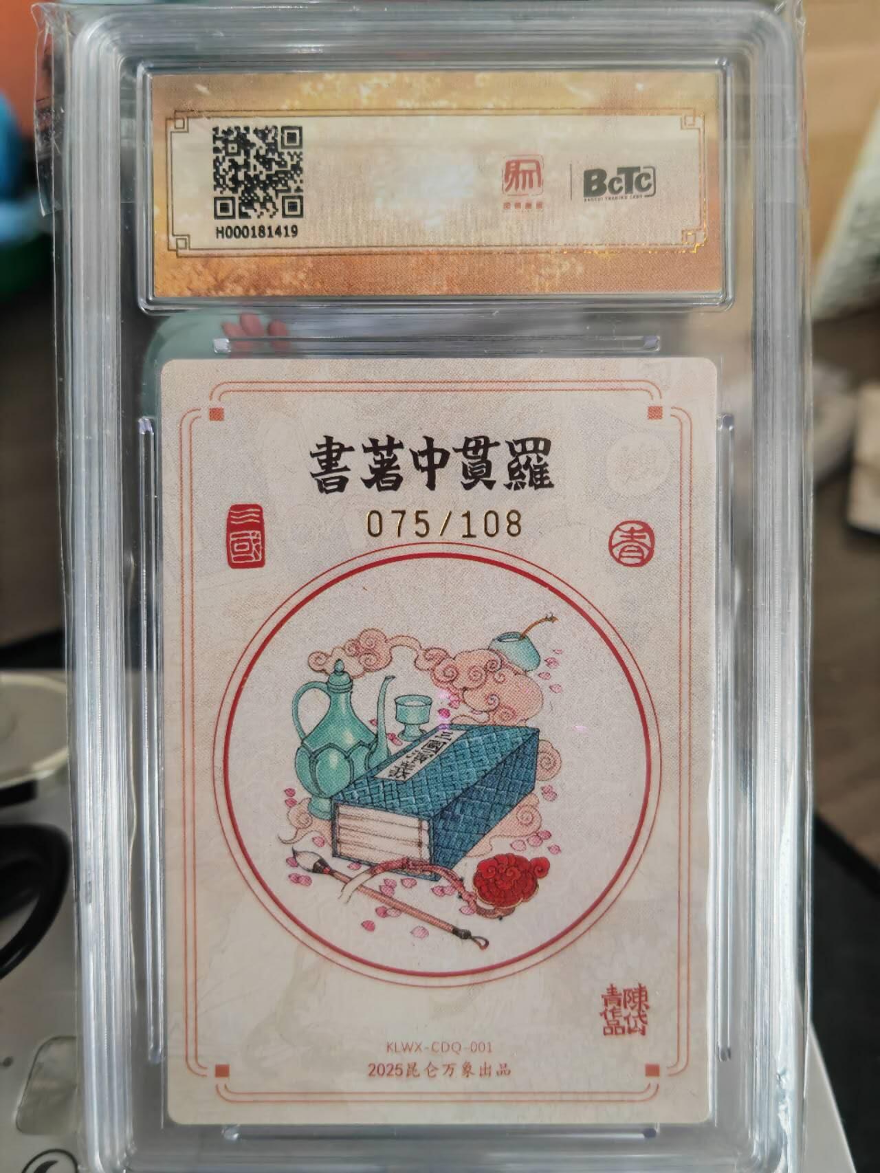 阳大大卡牌超级大甩拍第61期（周五晚上九点截拍，持续收拍品，进群福利早知道） 【亲签卡】昆仑万象陈岱青亲签罗贯中10分75/108