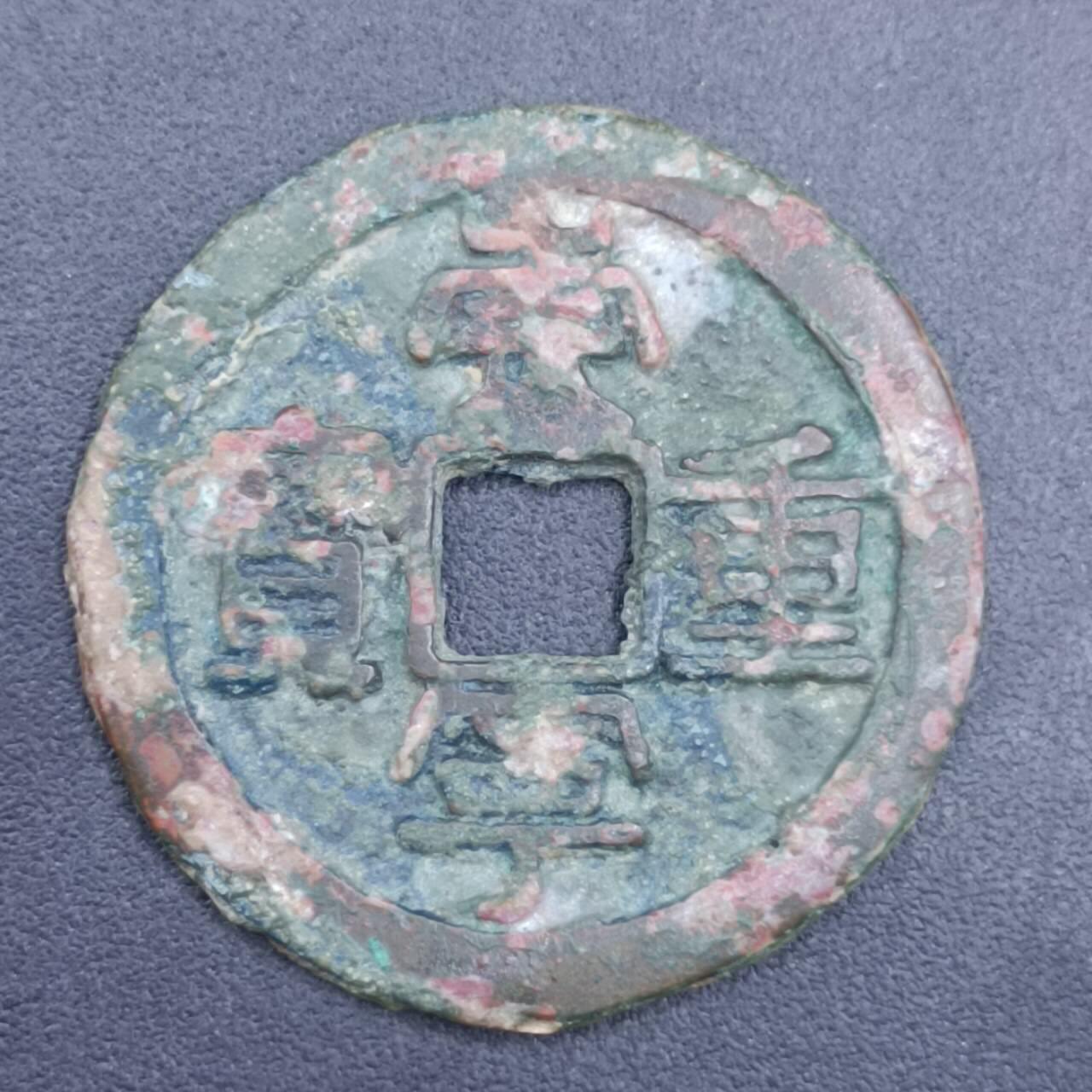 【淘币小摊】实时拍第六百八十拍  散币场  满百包邮可预留二周 每周一统一发货   崇宁重宝32mm
