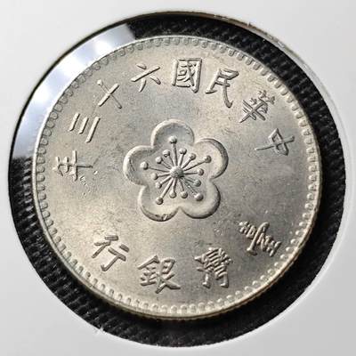 KK钱币收藏小铺 第307期 2月预留时间 周末发货 - 中国台湾省1元好品