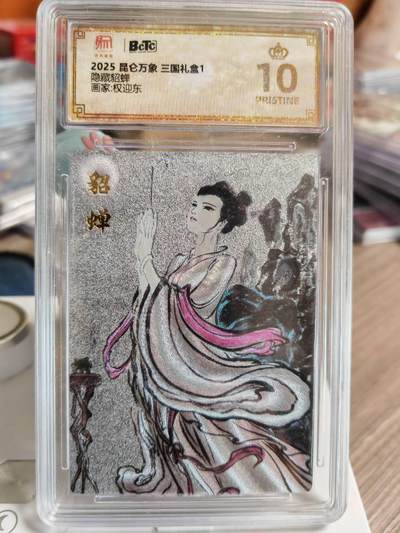 阳大大卡牌超级大甩拍第61期（周五晚上九点截拍，持续收拍品，进群福利早知道） - 【保粹爆金】2025 昆仑万象 三国礼盒1 隐藏貂蝉 权迎东 粗闪