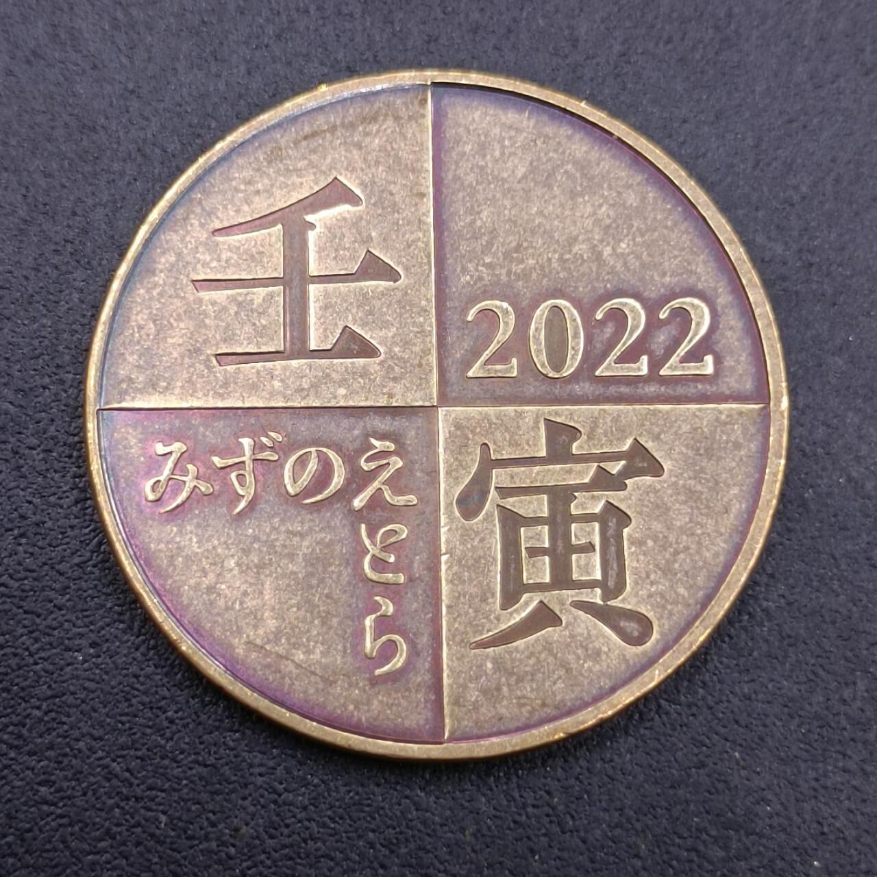 【淘币小摊】实时拍第六百八十拍  散币场  满百包邮可预留二周 每周一统一发货   日本2022年虎年生肖铜章