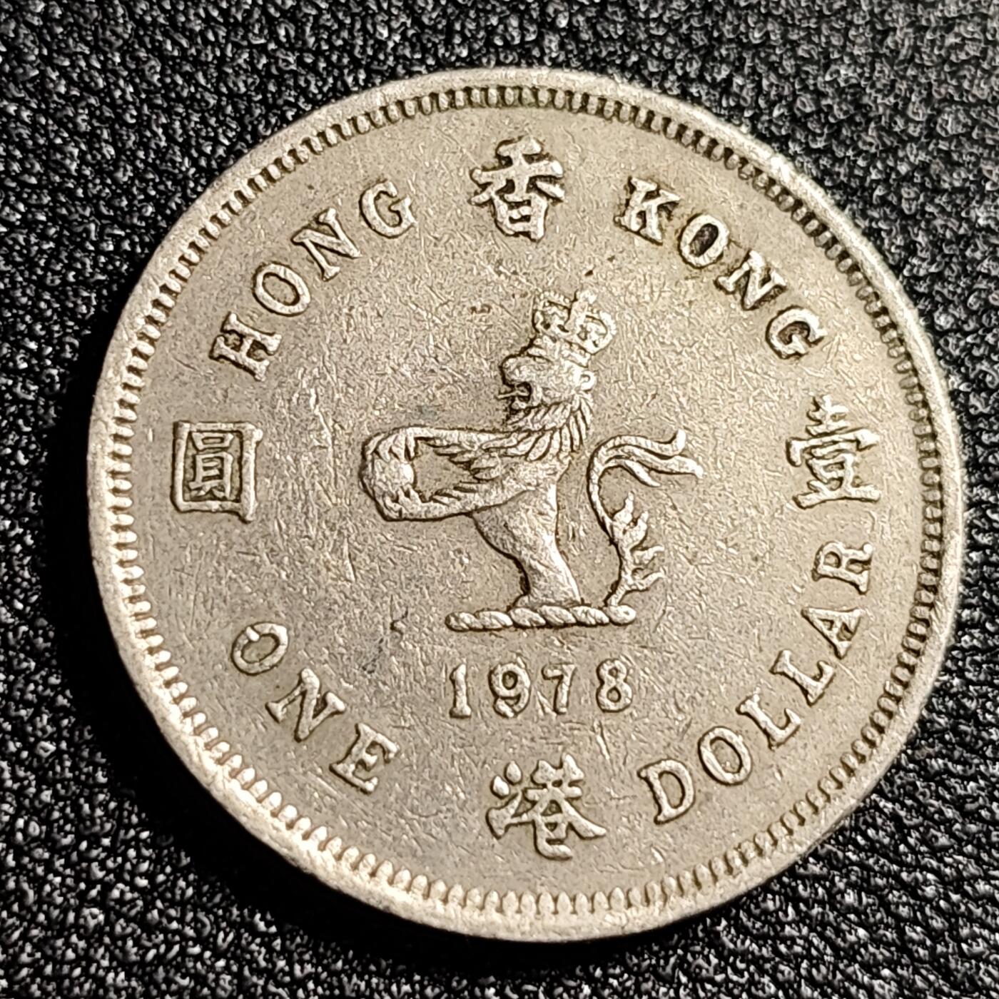 泉币菌-第48场-散币捡漏场 英属香港 1978年壹元镍币 伊丽莎白二世