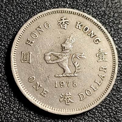 泉币菌-第48场-散币捡漏场 - 英属香港 1978年壹元镍币 伊丽莎白二世