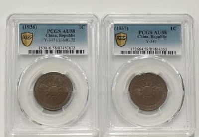 博洋堂世界钱币拍卖第130期（全场包邮） - PCGS AU58 1936和1937年党徽壹分铜元一组 巧克力包浆 原汁原味