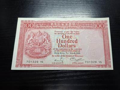 博彦收藏 7月14日钱币专场 - 1980 香港汇丰100元85品